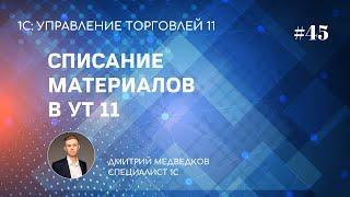 Урок 45. Списание ТМЦ на внутреннее потребление и передача в эксплуатацию в УТ 11