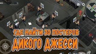 Где найти 30 постеров Дикого Джесси ||  Last Day on Earth:  Survival