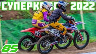 Суперкросс 85. Чемпионат России по суперкроссу 2022 | Supercross SX. Russian supercross 2022