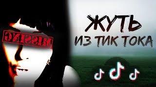 ЖУТКИЕ УГОЛКИ ТИК ТОКА [vol. 2]