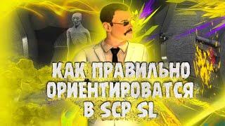 КАК ПРАВИЛЬНО ОРИЕНТИРОВАТСЯ ВО ВСЕХ ЗОНАХ  || SCP: Secret Laboratory