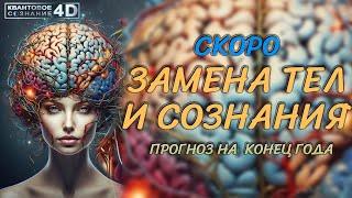 ЗАМЕНА ТЕЛ И СОЗНАНИЯ ПРИБЛИЖАЕТСЯ/ ЧТО НАС ЖДЁТ В КОНЦЕ ГОДА/ REPLACEMENT OF BODIES