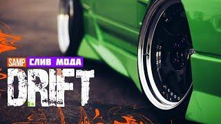 Слив мода HYPE DRIFT (MXINI) | Дрифт + ДМ мод