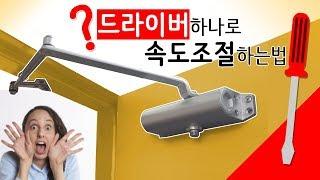 도어클로저 속도조절 하는 방법! [ft.드라이버 단한개!]