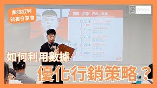 數據紅利新書分享｜如何利用數據優化行銷策略