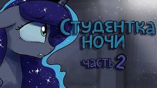 «Student of the night» [Часть 2] COMIC MLP/БЛОГ (Rus Dub)