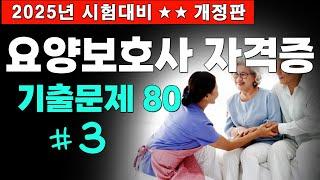 #3 [요양보호사 자격증 기출문제 80문항] 2025년 대비 시험문제 풀이