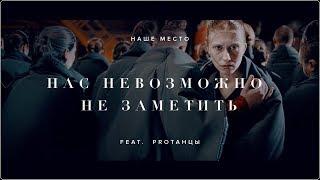 #Насневозможнонезаметить Мигель, Решетникова, Рудник,  Карпенко & Наше место & PROТАНЦЫ