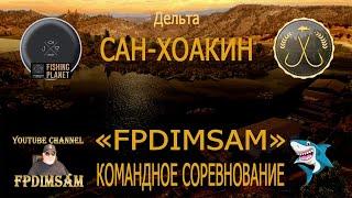 Fishing Planet. Дельта Сан-Хоакин. FPDIMSAM (Лососевые) Командное спонсорское соревнование. DLC!