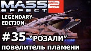 Mass Effect 2 (Legendary Edition) - Прохождение #35 | "Повелитель пламени": "Розали"