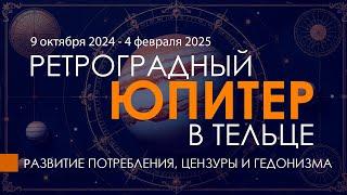 Ретроградный Юпитер в Тельце - развитие потребления, цензуры и гедонизма