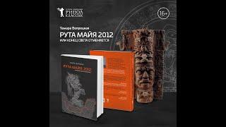 "Рута МАЙЯ 2012, или КОНЕЦ СВЕТА отменяется". Литературовед раскрыла ТАЙНЫ романа Т.Вепрецкой