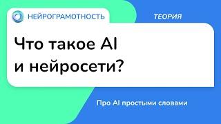 Что такое AI и нейросети? / Про AI простыми словами / Нейрограмотность