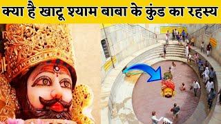 Khatu Shyam Mandir | खाटू श्याम का शीश यहां अवतरित हुआ था | Khatu Shyam Kund | श्याम कुंड का रहस्य