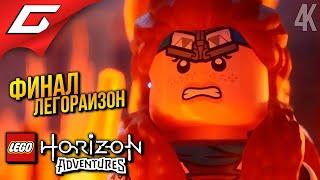 ЭЛОЙКА ЛУЧШЕ ОРИГИНАЛА  LEGO: Horizon Adventures ◉ Прохождение 2 [Финал\Концовка]