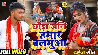 #video _छोड़ा जनि हमार  बलमुआ!!#kumar dharmendra hit dahej geet!!2024