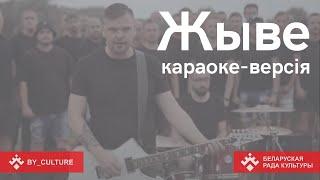 TOR BAND "Жыве". Караоке па-беларуску. Спяваем разам!