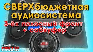 Бюджетный автозвук. Твиттер + среднечастотник + мидбас + сабвуфер за 40 тысяч рублей