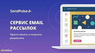 как пользоваться sendpulse | как работает сендпульс | настройка  рассылок email и других месенджеров