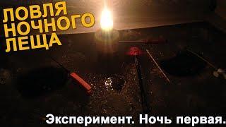 Ловля ночного леща. Эксперимент. Ночь первая.