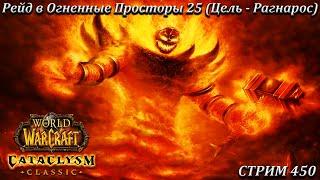 Рейд в Огненные Просторы 25 (Цель - Рагнарос)  СТРИМ 450  ВОВ КЛАССИК  WORLD OF WARCRAFT CLASSIC