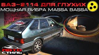 Масса БАСА на ВАЗ 2114