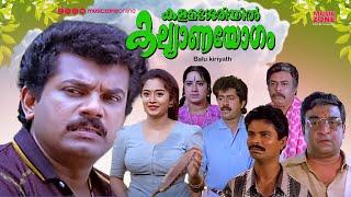 Super Hit Malayalam Comedy Full Movie | Kalamasseriyil Kalyanayogam | Mukesh | Premkumar | Charmila