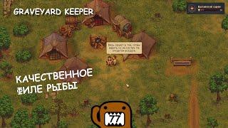 КАЧЕСТВЕННОЕ ФИЛЕ РЫБЫ - #77 ПРОХОЖДЕНИЕ GRAVEYARD KEEPER С DLC