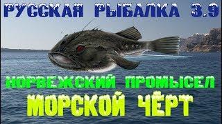 Русская рыбалка 3.9. Норвежский промысел. Морской чёрт.