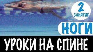 ПОЧЕМУ РАБОТА НОГАМИ НА СПИНЕ ВАЖНА? УРОКИ НА СПИНЕ. УРОК 2 @ Swimmate ru