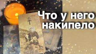‼️ Он хочет ПРЯМО СЕЙЧАС поговорить с Тобой... Срочно️ ️️ таро расклад ️ онлайн гадание