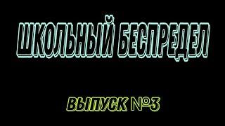 выпуск№3 "Школьный беспредел„#приколы #юмор#приключения#смешные