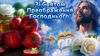 З Яблучним Спасом! Вітаю Зі Святом Преображення Господнього! Красиве привітання