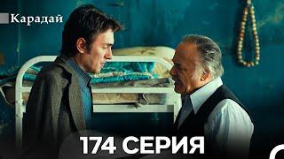 Карадай 174 Серия (Русский Дубляж)