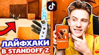 ПРОВЕРИЛ ЛАЙФХАКИ И БАГИ ИЗ TIKTOK В STANDOFF 2!