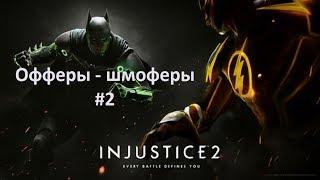 Injustice 2 mobile как сделать 2 оффера подряд или быстро прокачать героя на 6 звёзд