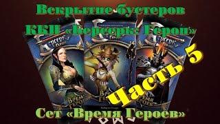 Вскрытие бустеров ККИ "Берсерк: Герои" сет "Время Героев" Часть 5