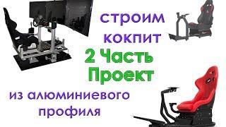 2.Строим кокпит из алюминиевого профиля