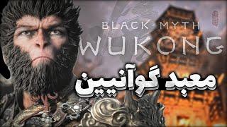 ووکانگ ؛ قسمت سوم | Black Myth: Wukong