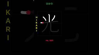 How to write LIGHT - 光(hikari) in Japanese kanji