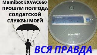 Робот пылесос Mamibot EXVAC660. обзор. прошли пол года