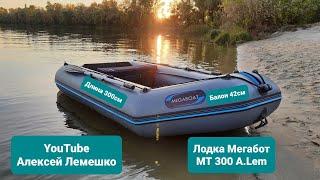 Лодка ПВХ Мегабот  ALEM 300 обзор философия создания  отзывы Алексей Лемешко