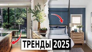 ТРЕНДЫ 2025 в дизайне интерьеров