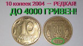 10 копеек 2004 года — РЕДКАЯ! Цена и  разновидности. / Очень легко определить дорогую