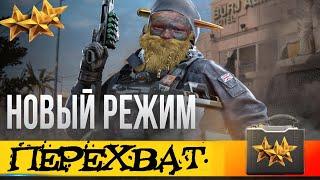 Калибр режим перехват стрим. Тестируем режим