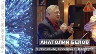 Анатолий БЕЛОВ - "Приезжайте, москвичи в Петербург" (слова и музыка Анатолий Белов)