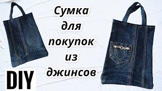 МК Сумка-шоппер из джинсов - как сшить сумку из джинсов - diy - sew a bag of jeans