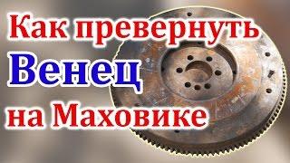 Как перевернуть Венец на Маховике ?