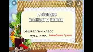 1-класс Алиппе сабагы.Г.Аманбаева