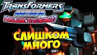 Трансформеры Вступление к Энергону (Armada Prelude to Energon) - ч. 16 - Слишком много